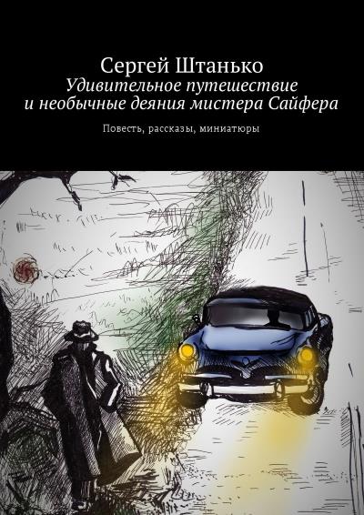 Книга Удивительное путешествие и необычные деяния мистера Сайфера. Повесть, рассказы, миниатюры (Сергей Штанько)